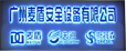广州麦盾安全设备有限公司