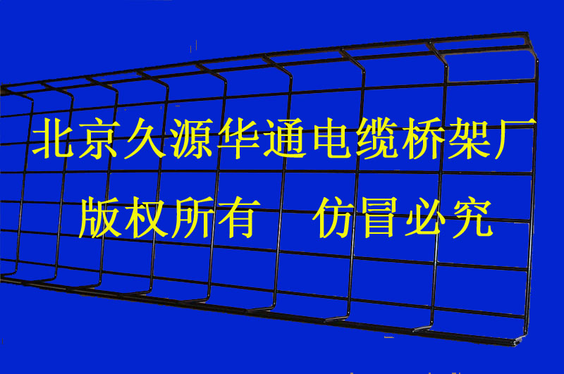 供应北京久源华通电缆桥架厂专业生产镀锌网格桥架
