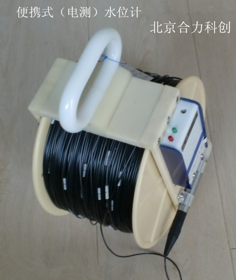 水位计 便携式水位计 电测水位计 北京合力科创