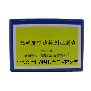 钙硬度快速检测试剂盒分析盒 水质检测试剂盒 北京合力科创