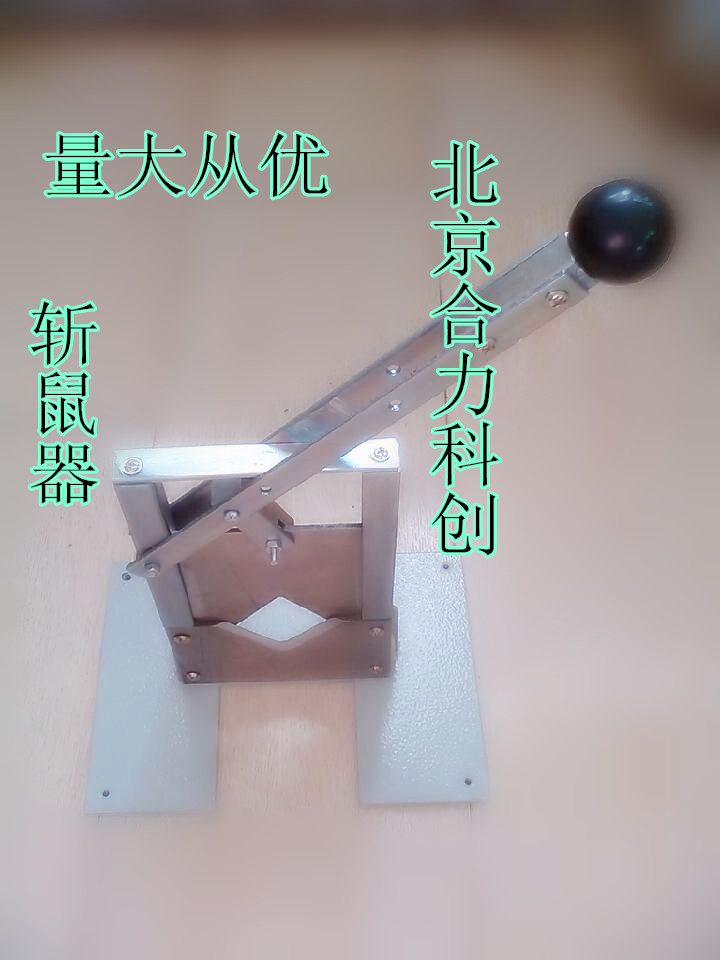 斩鼠器 断头器 鼠实验工作台 北京厂家直销