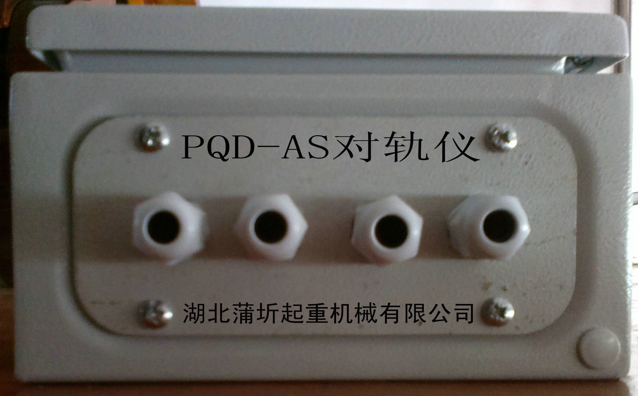 PQD-ASAE型对轨仪