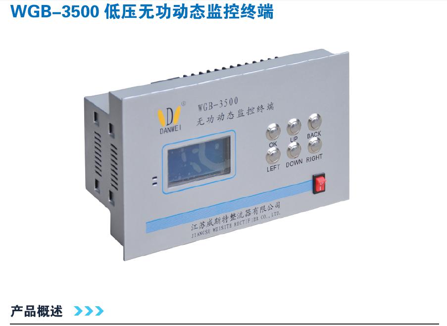 江苏威斯特WGB-1200低压无功动态监控终端，补偿控制器，功率控制器，电容投切控制器