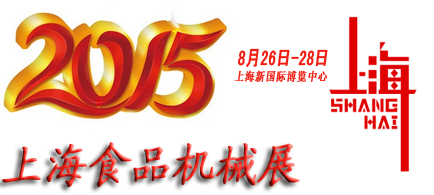 2015上海食品机械设备展览会