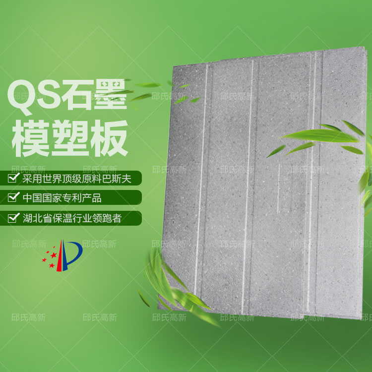 QS石墨模塑板GEPS复合保温系统 阻燃 B1级防火 巴斯夫一体板