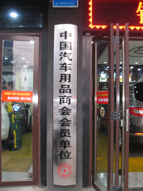 高碑店文杰车饰被认定为中国汽车用品联合会会员单位