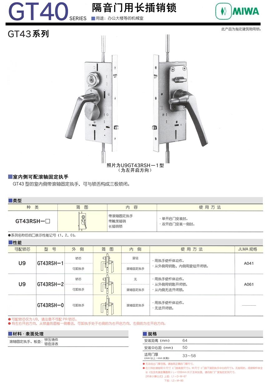 日本MIWA美和隔音门用长插销锁 U9GT43RSH-1