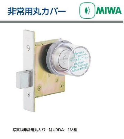 日本MIWA美和执手锁用紧急罩 MM.COVER