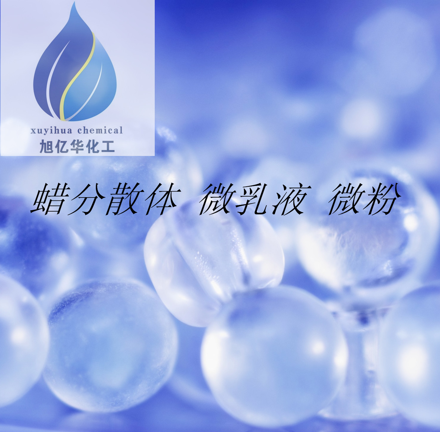 供应水性涂料**消光粉XH-715/水溶性好、易分散/欢迎来电咨询