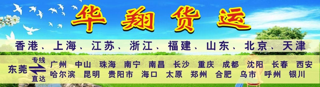 东莞市华翔货运有限公司