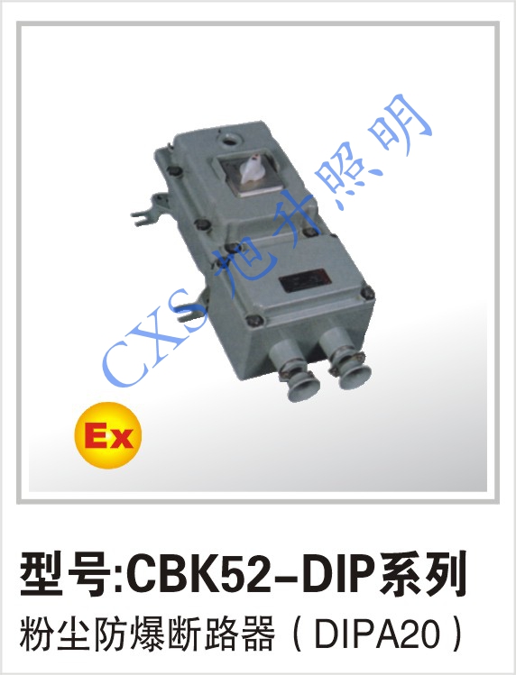 供应CBK52-DIP粉尘防爆断路器价格说明-江西防爆断路器