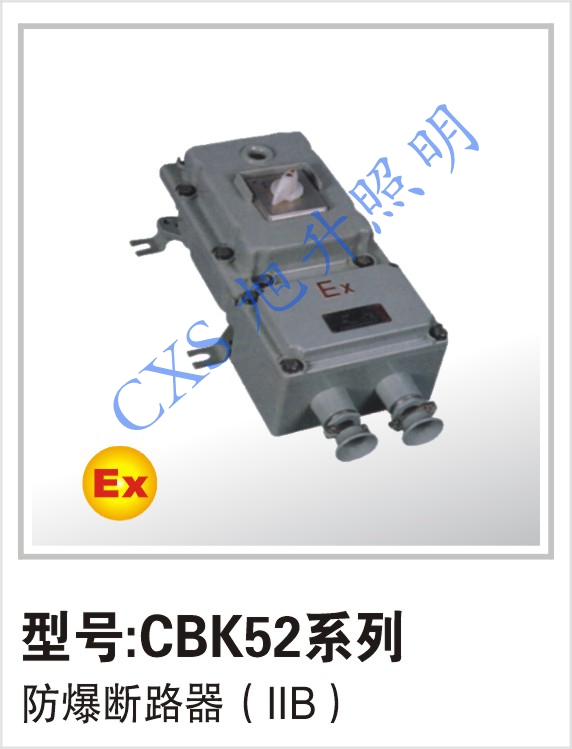 厂家生产销售防爆断路器CBK52系列防爆断路器不锈钢断路器