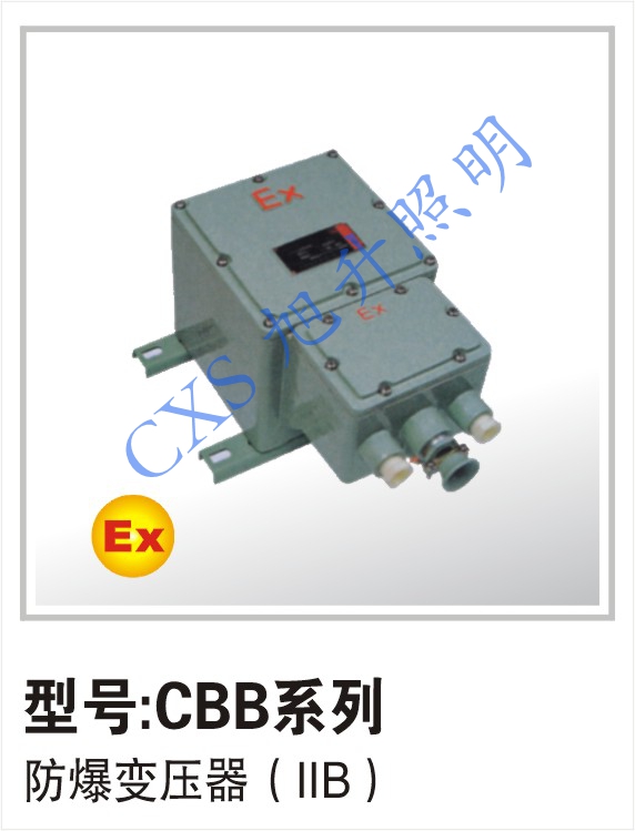 品质上乘 供应CBB防爆变压器 高品质变压器