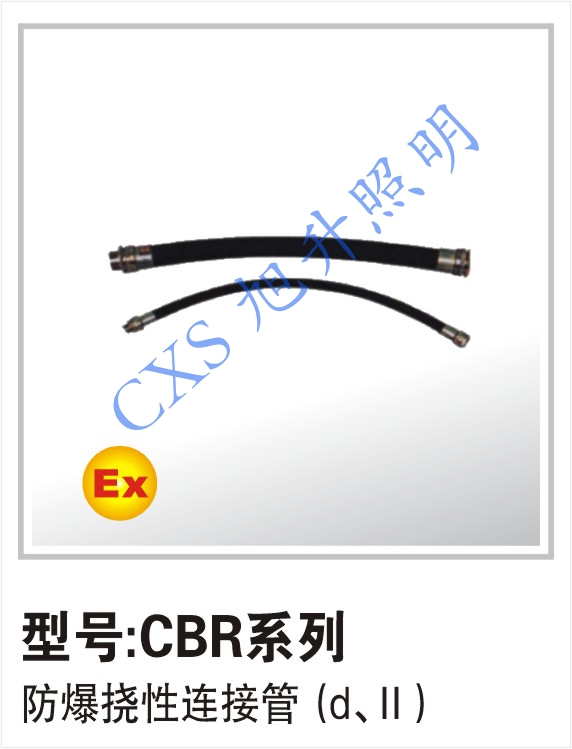 供应CBR防爆软管 防爆连接管 可定做加工防爆挠性连接管