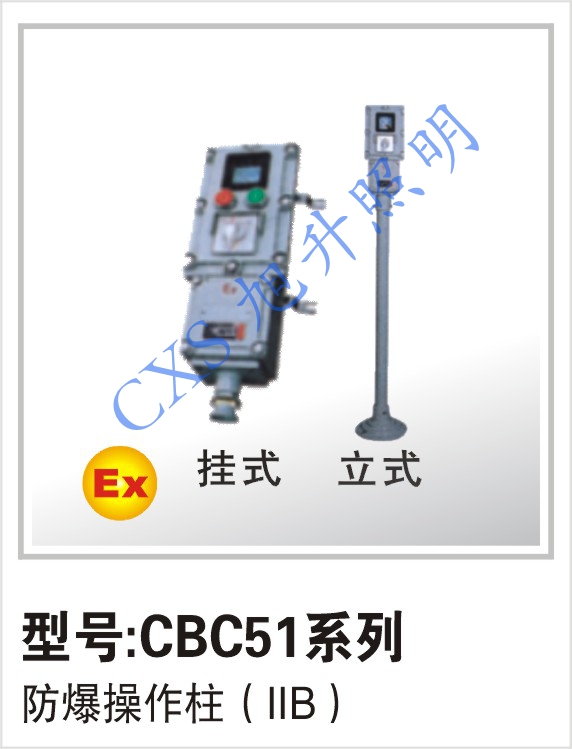厂家直销CBC51防爆操作柱 上海制造 表面喷塑 外型美观