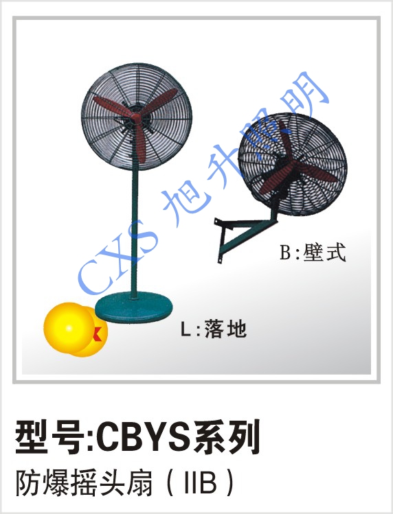 供应晋江CBYS系列防爆摇头扇，防爆排气扇出售