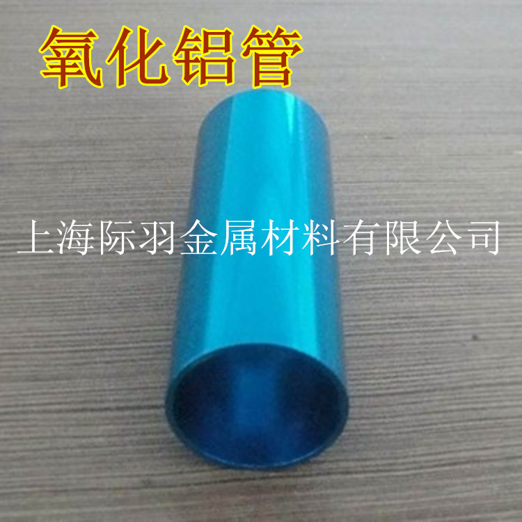 上海品质铝管 各种长短切割 彩色氧化加工 铝管磨砂
