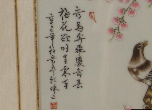程意亭瓷板画评估价值