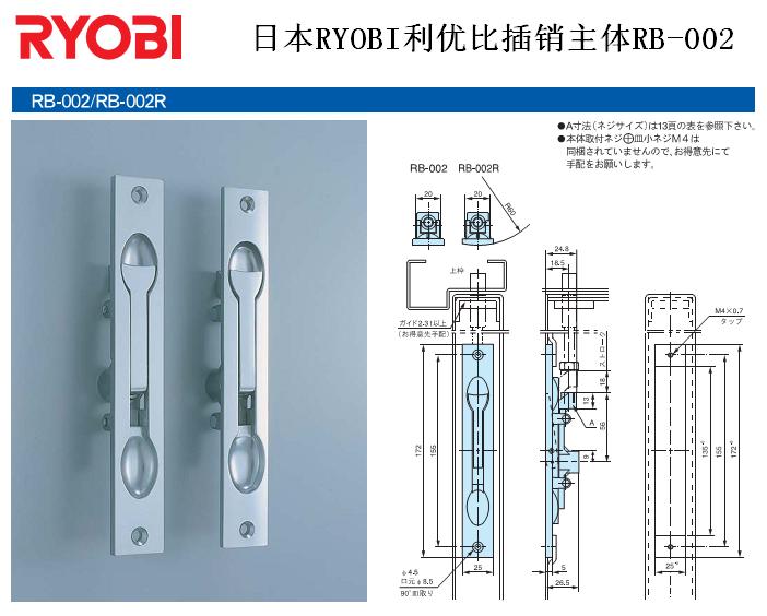 日本RYOBI利优比插销主体 RB-002