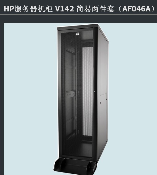 HP服务器机柜 V142