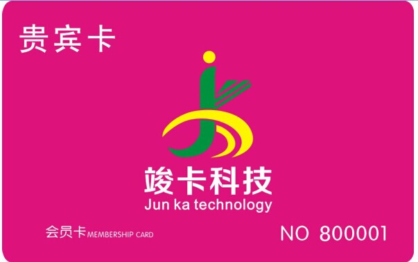 重庆IC卡制作公司|重庆会员卡生产|竣卡科技