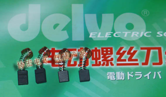 日本DELVO110V/220V电批碳刷/碳刷 DLV7130 8130碳刷