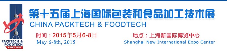 2015*十五届上海包装和食品加工技术展