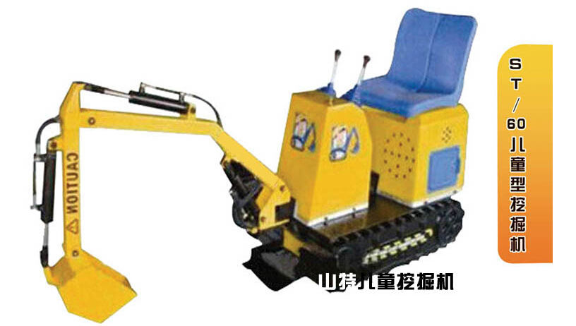 生产儿童型游乐挖掘机——可靠的st-60儿童型挖掘机供应商