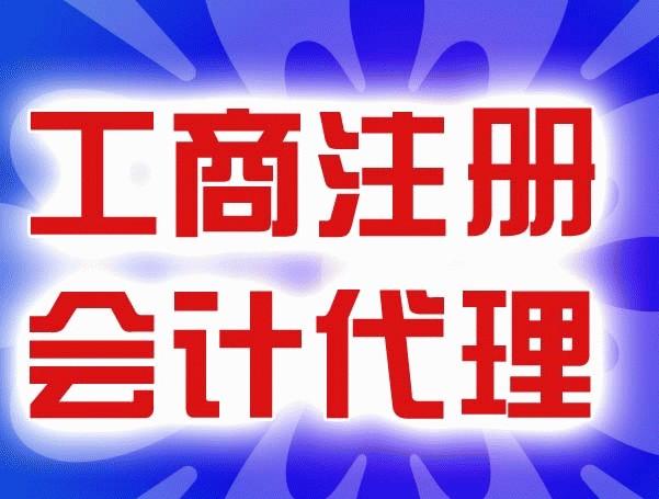 江汉区专业会计代账“200”元起 企业年报 税务年报
