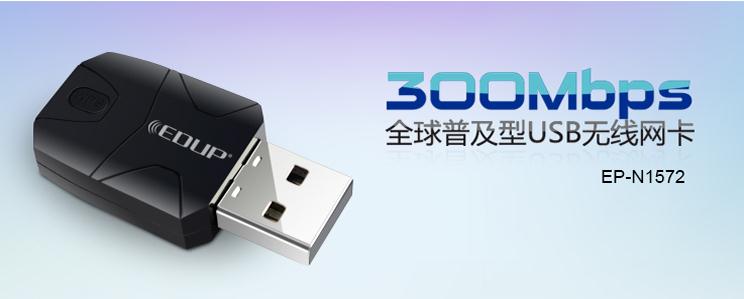 EDUP EP-N1572 迷你型300M USB无线网卡