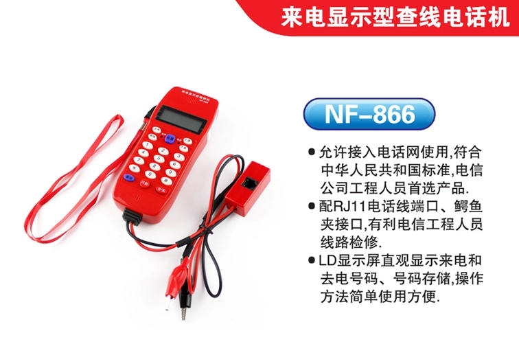 精明鼠NF-866查线机 电信**电话查线机 来电显示型电话机 劲爆低价 全民欢惠