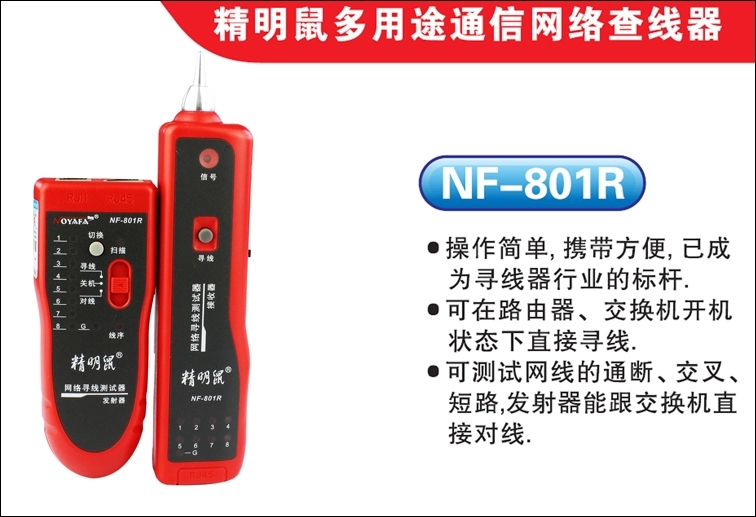 精明鼠NF-801R查线仪代理，精明鼠NF-801B寻线器厂家