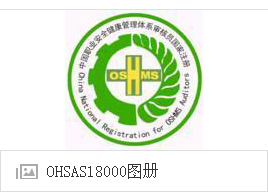 企业申请OHSAS18001认证范围