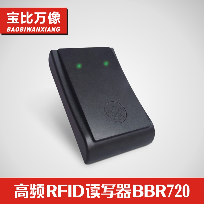 供应宝比万像高频RFID读写器BBR720