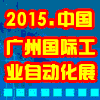 广州自动化展2015不容**的视听盛宴