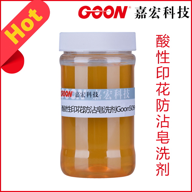 东莞嘉宏纺织助剂 无醛固色剂Goon701 不含甲醛