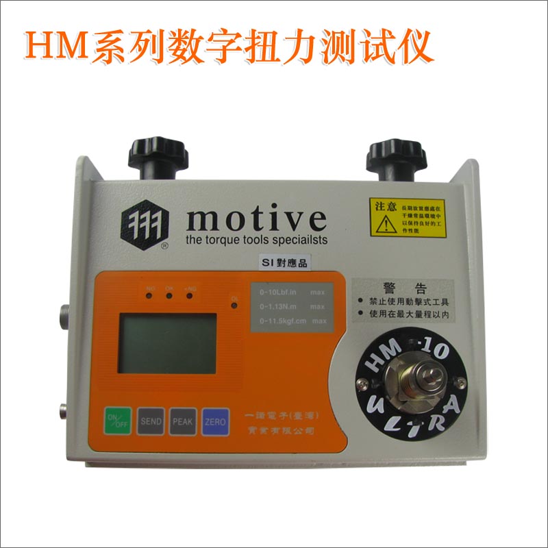 苏州嘉宝供应中国台湾一诺 MOTIVE HM系列数显扭力测试仪