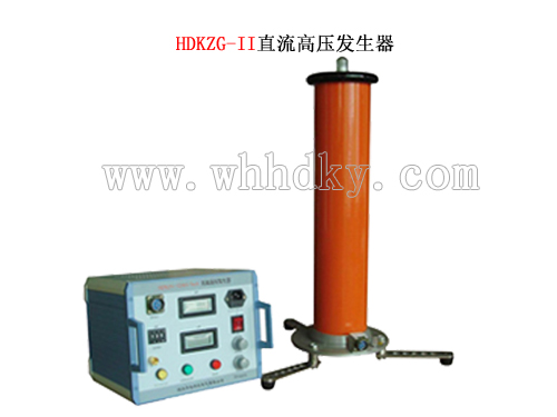 HDKZG-II系列直流高压发生器 高压电源）华电科仪 电气高压试验检测设备 厂家直供