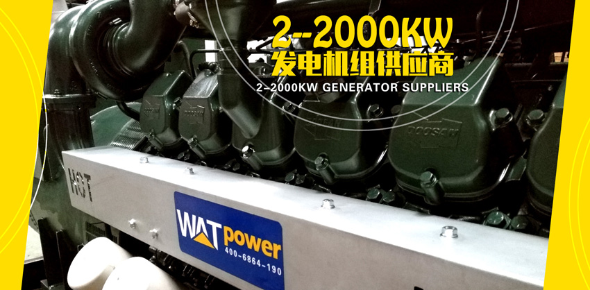 济南瓦特柴油发电机组800-2000KW