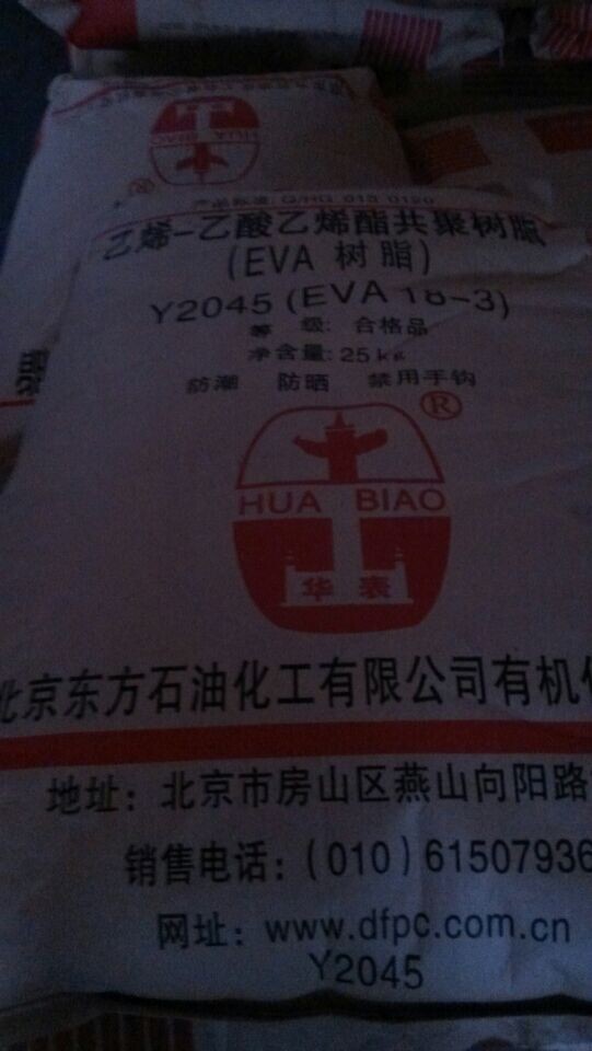 发泡级EVA18-3 品牌：北京** 华南区域一级经销商