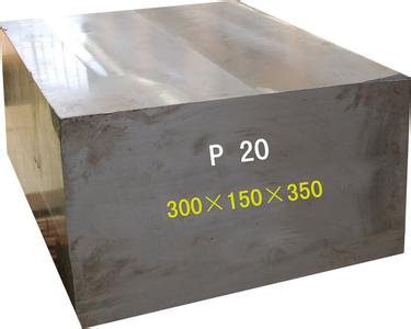 可以选择威铭P20模具钢板材 P20用途性能 P20模具钢