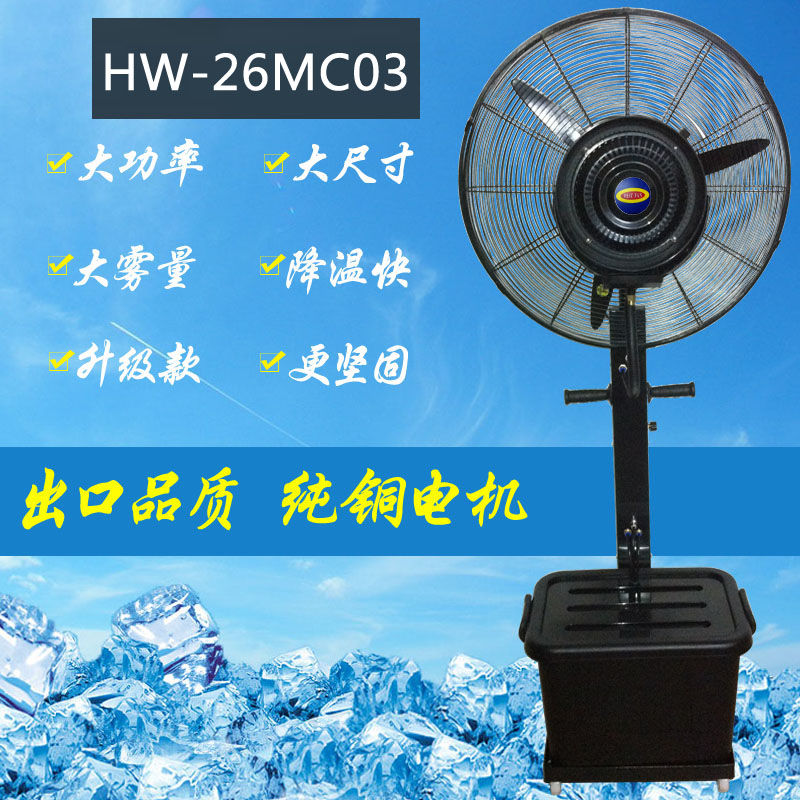沃冠牌HW-26MC03厂家直销车间工厂降温可移动喷雾风扇