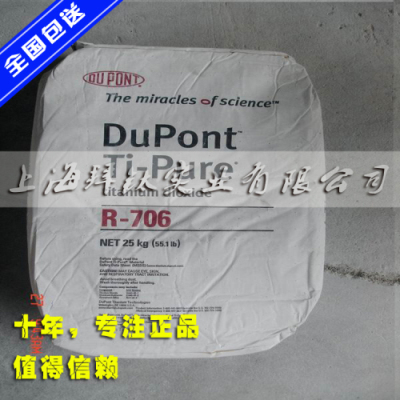 上海供应美国杜邦R706金红石型钛白粉