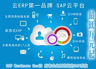 SAP云平台 云计算ERP系统软件 上海达策SAP良好代理商