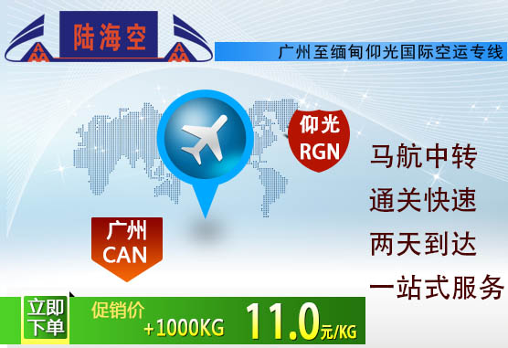 广州直飞仰光航班|广州国际空运
