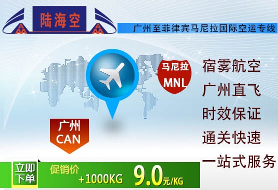 马尼拉鲜活国际空运出口|广州国际空运