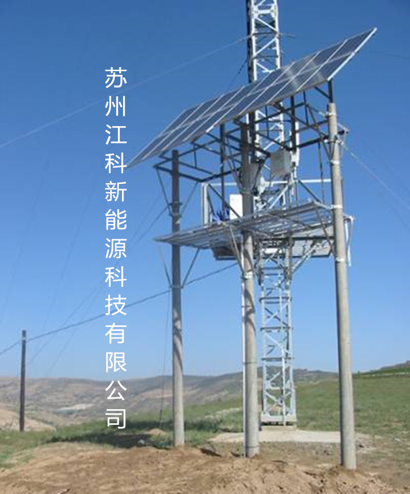 太阳能电信通信基站 移动基站 太阳能发电系统