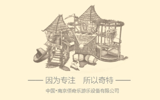 南京佰奇乐游乐设备有限公司
