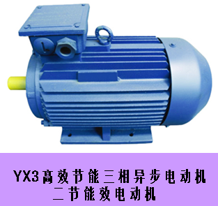 YX3系列高效节能电机