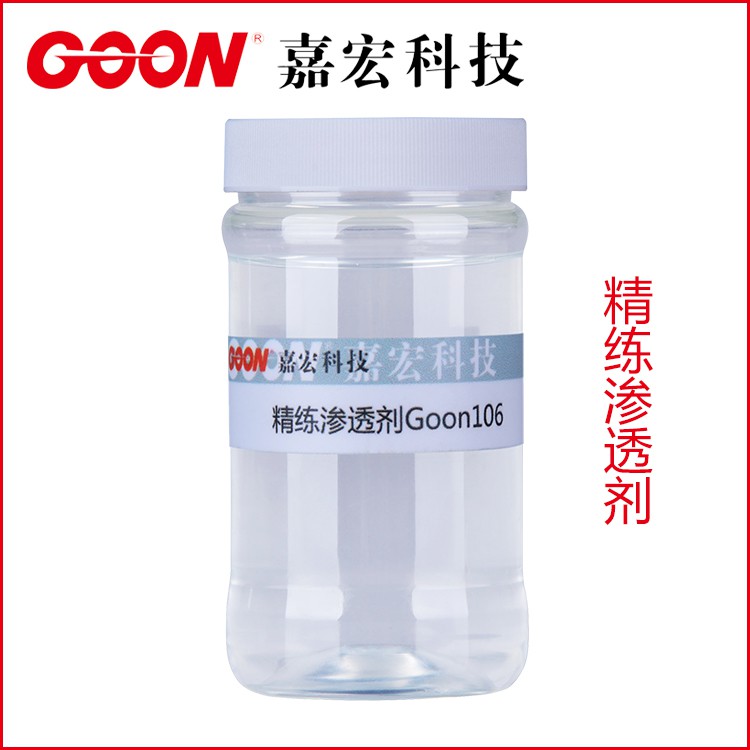 嘉宏纺织助剂 前处理助剂 精练渗透剂Goon106